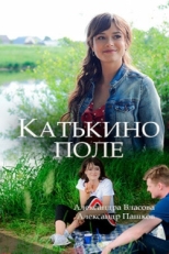 Постер сериала Катькино поле (2018)