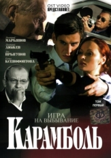 Постер сериала Карамболь (2006)