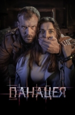 Постер сериала Панацея (2020)