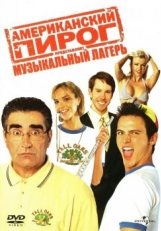 Постер фильма Американский пирог: Музыкальный лагерь (2005)