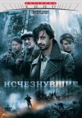 Постер сериала Исчезнувшие (2009)