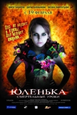 Постер фильма Юленька (2008)