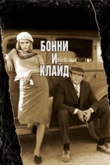 Постер фильма Бонни и Клайд (1967)