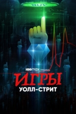 Постер сериала Игры Уолл-стрит (2022)