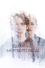 Постер фильма Дыхание мёртвого леса (2022)