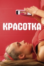 Постер фильма Красотка (2020)