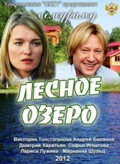 Постер фильма Лесное озеро (2011)