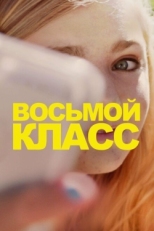 Постер фильма Восьмой класс (2018)