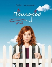 Постер сериала Пригород (2011)