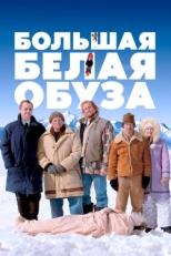 Постер фильма Большая белая обуза (2004)