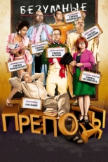 Постер фильма Безумные преподы (2013)