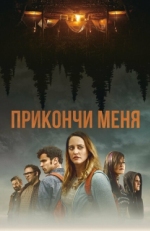 Постер фильма Прикончи меня (2017)