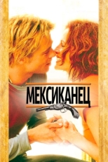 Постер фильма Мексиканец (2001)