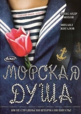 Постер сериала Морская душа (2007)