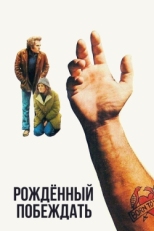 Постер фильма Рожденный побеждать (1971)