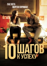 Постер фильма 10 шагов к успеху (2006)