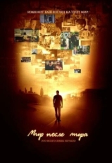 Постер  Мир после мира (2007)