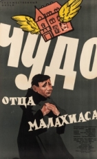 Постер фильма Чудо отца Малахиаса (1961)