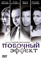 Постер фильма Побочный эффект (2008)