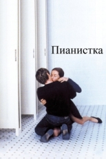 Постер фильма Пианистка (2001)