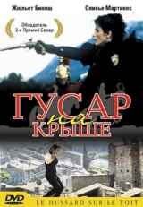 Постер фильма Гусар на крыше (1995)