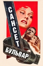 Постер фильма Сансет бульвар (1950)