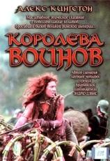 Постер фильма Королева воинов (2003)