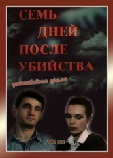 Постер фильма Семь дней после убийства (1991)