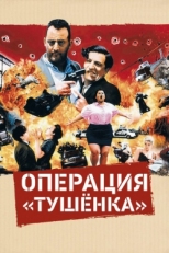 Постер фильма Операция «Тушенка» (1990)