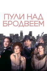 Постер фильма Пули над Бродвеем (1994)