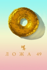 Постер сериала Ложа 49 (2018)