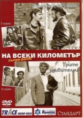 Постер сериала На каждом километре (1969)