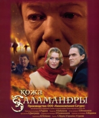 Постер фильма Кожа Саламандры (2004)