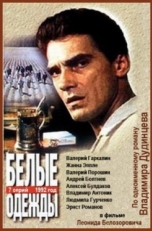 Постер сериала Белые одежды (1992)