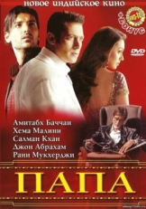 Постер фильма Папа (2006)