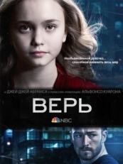 Постер сериала Верь (2014)