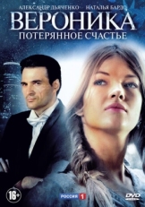 Постер сериала Вероника. Потерянное счастье (2012)