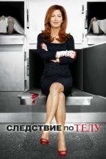 Постер сериала Следствие по телу (2011)