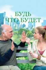 Постер фильма Будь что будет (2009)