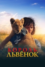 Постер фильма Король-львенок (2022)