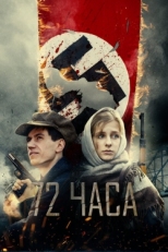 Постер фильма 72 часа (2015)