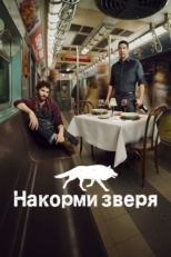 Постер сериала Накорми зверя (2016)