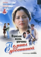 Постер сериала Взрослая жизнь девчонки Полины Субботиной (2007)