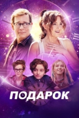 Постер фильма Подарок (2024)