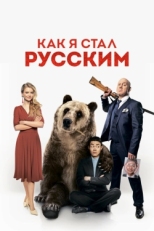 Постер фильма Как я стал русским (2018)