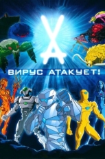 Постер  Вирус атакует! (2011)