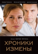 Постер фильма Хроники измены (2010)