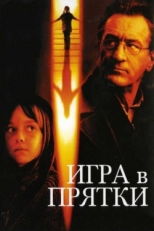 Постер фильма Игра в прятки (2005)