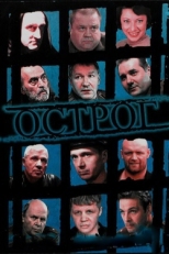 Постер сериала Острог. Дело Федора Сеченова (2006)