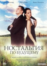 Постер фильма Ностальгия по будущему (2007)